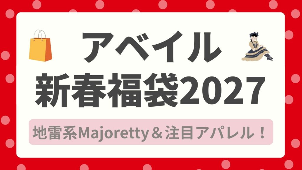 【アベイル新春福袋2027】冬の初売り！地雷系Majoretty＆注目アパレルのラインナップ解説