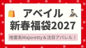【アベイル新春福袋2027】冬の初売り！地雷系Majoretty＆注目アパレルのラインナップ解説