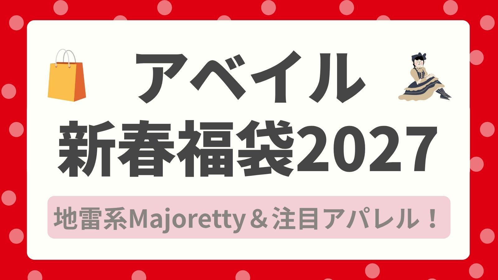 【アベイル新春福袋2027】冬の初売り！地雷系Majoretty＆注目アパレルのラインナップ解説