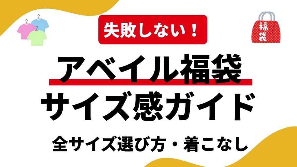 アベイル福袋のサイズ感＆着こなし完全ガイド！レディース・メンズ・キッズ・大きいサイズの失敗しない選び方