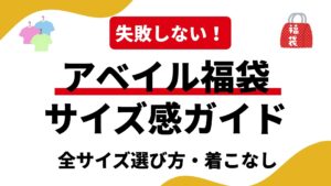 アベイル福袋のサイズ感＆着こなし完全ガイド！レディース・メンズ・キッズ・大きいサイズの失敗しない選び方