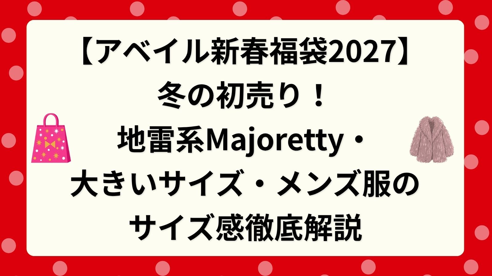 【アベイル新春福袋2027】冬の初売り!地雷系Majoretty・大きいサイズ・メンズ服のサイズ感徹底解説