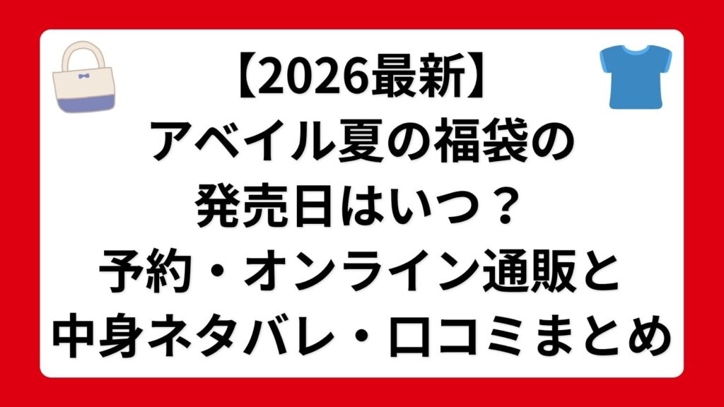 【2026最新】アベイル夏の福袋の発売日はいつ？予約・オンライン通販と中身ネタバレ・口コミまとめ
