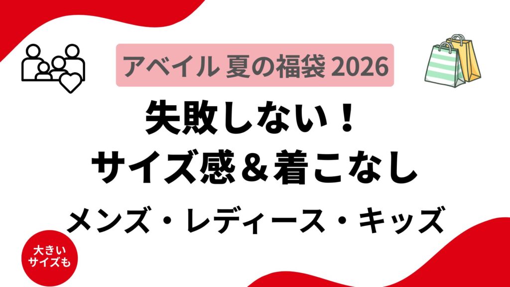 アベイル夏の福袋2026のサイズ感＆着こなしガイド！レディース・メンズ・キッズ・大きいサイズのおすすめラインナップと口コミまとめ