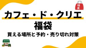 カフェドクリエの福袋はどこで買える？店舗での予約方法とネット通販・売り切れ再販対策まとめ