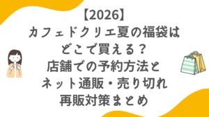 【2026】カフェドクリエ夏の福袋はどこで買える？店舗での予約方法とネット通販・売り切れ再販対策まとめ