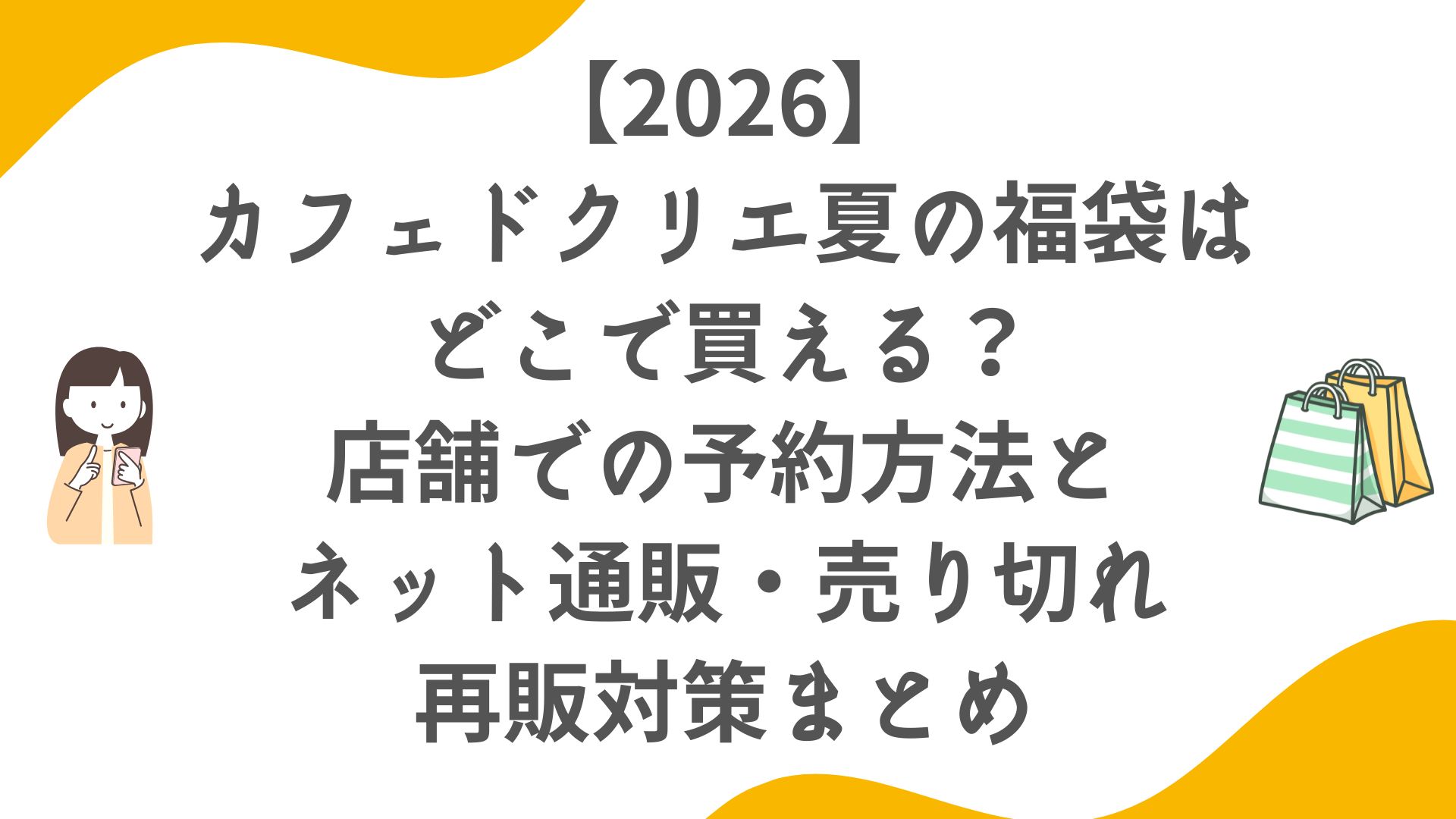 【2026】カフェドクリエ夏の福袋はどこで買える?店舗での予約方法とネット通販・売り切れ再販対策まとめ
