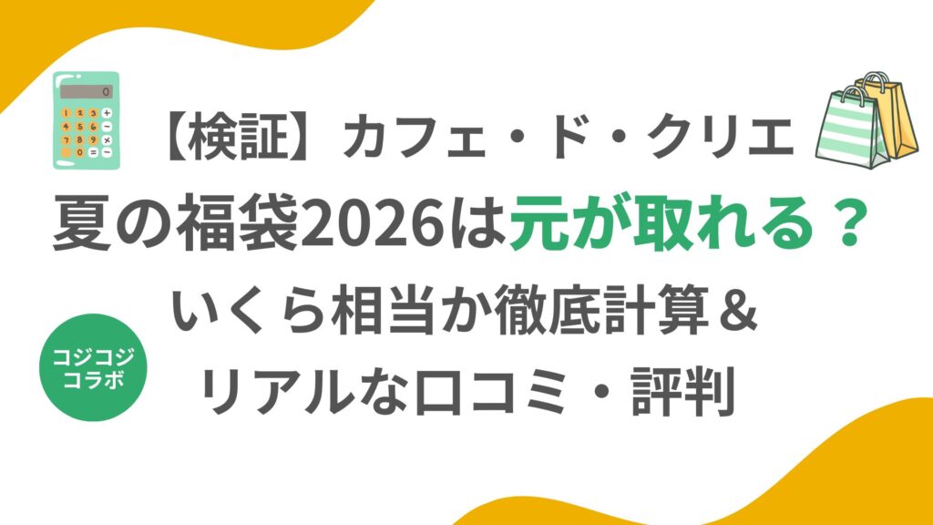 【検証】カフェ・ド・クリエ夏の福袋2026は元が取れる？いくら相当か徹底計算＆リアルな口コミ・評判
