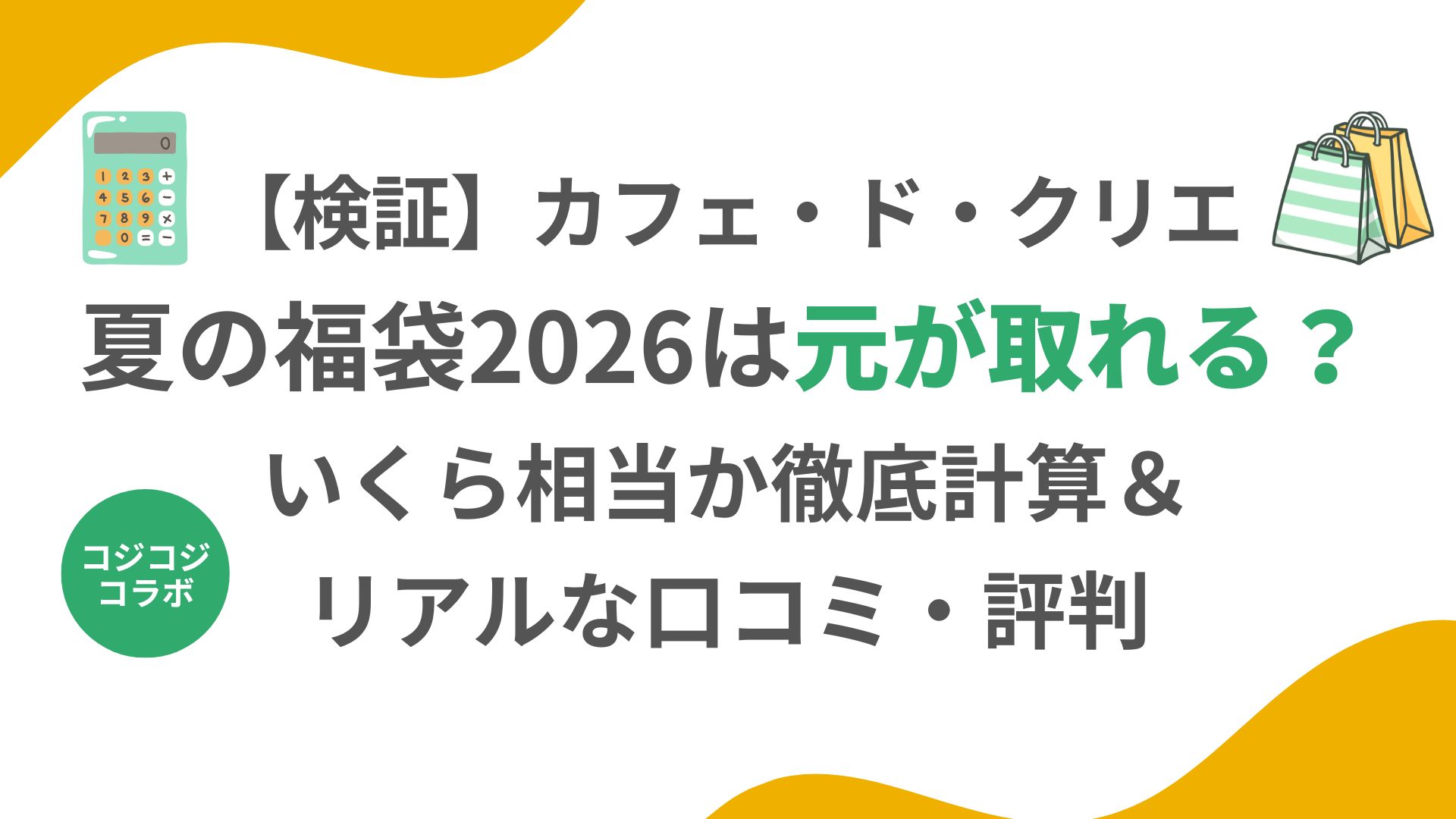【検証】カフェ・ド・クリエ夏の福袋2026は元が取れる?いくら相当か徹底計算&リアルな口コミ・評判