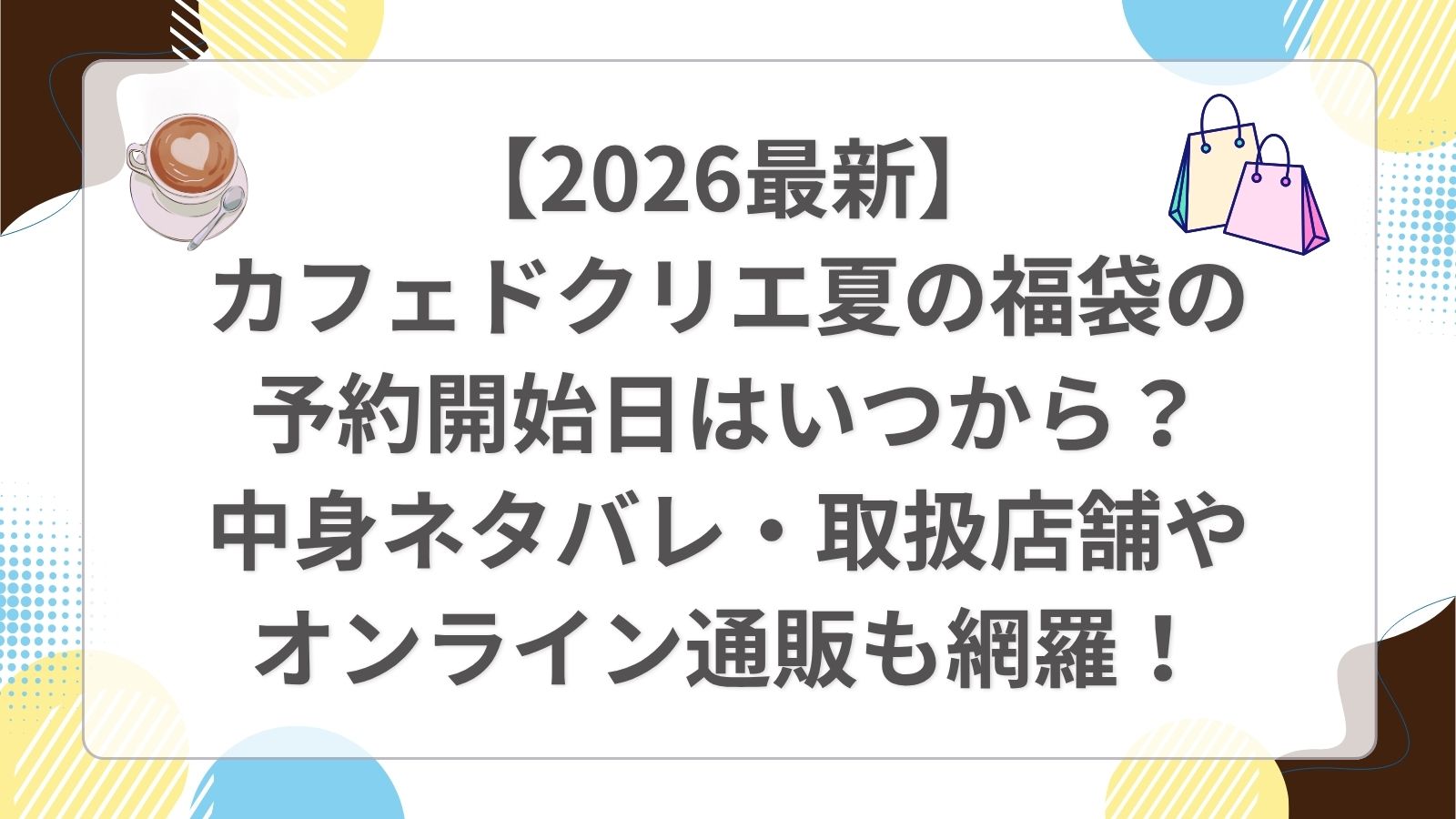 【2026最新】カフェドクリエ夏の福袋の予約開始日はいつから?中身ネタバレ・取扱店舗やオンライン通販も網羅!