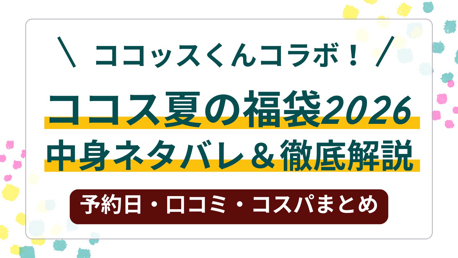 【ココッスくん】ココス夏の福袋2026の中身ネタバレ!予約日・口コミ・コスパまで徹底解説