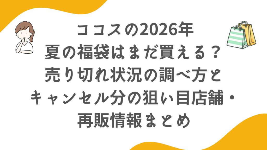 ココス夏の福袋2026はまだ買える？売り切れ状況の調べ方とキャンセル分の狙い目店舗・再販情報まとめ
