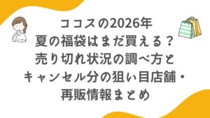 ココス夏の福袋2026はまだ買える？売り切れ状況の調べ方とキャンセル分の狙い目店舗・再販情報まとめ