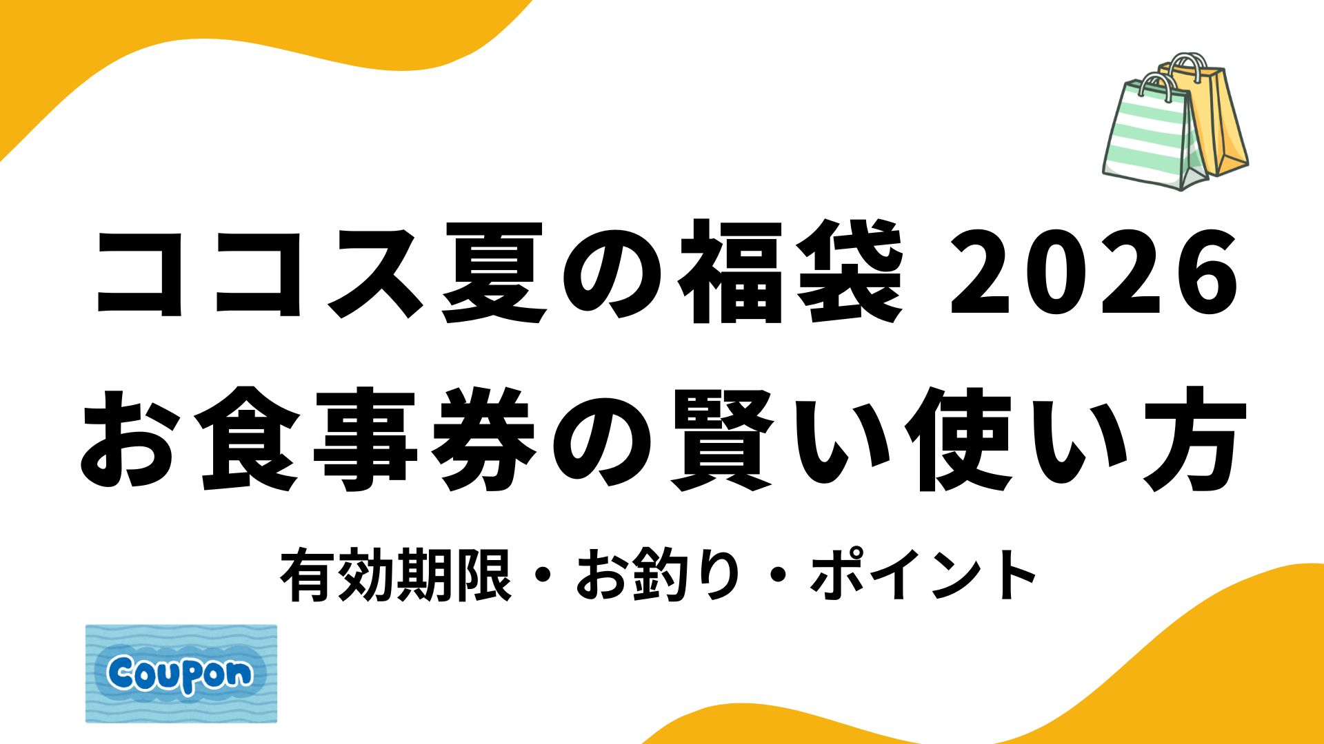 【2026年】ココス夏の福袋お食事券の使い方まとめ！有効期限やテイクアウト・お釣りのルール、ポイントはつくかも徹底解説