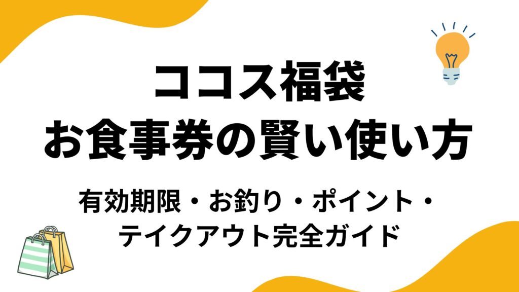 【最新】ココス福袋のお食事券の使い方まとめ！有効期限やテイクアウト・お釣りのルール、ポイントはつくかも徹底解説