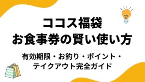 【最新】ココス福袋のお食事券の使い方まとめ！有効期限やテイクアウト・お釣りのルール、ポイントはつくかも徹底解説
