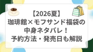 【2026夏】珈琲館×モフサンド福袋の中身ネタバレ！予約方法・発売日も解説