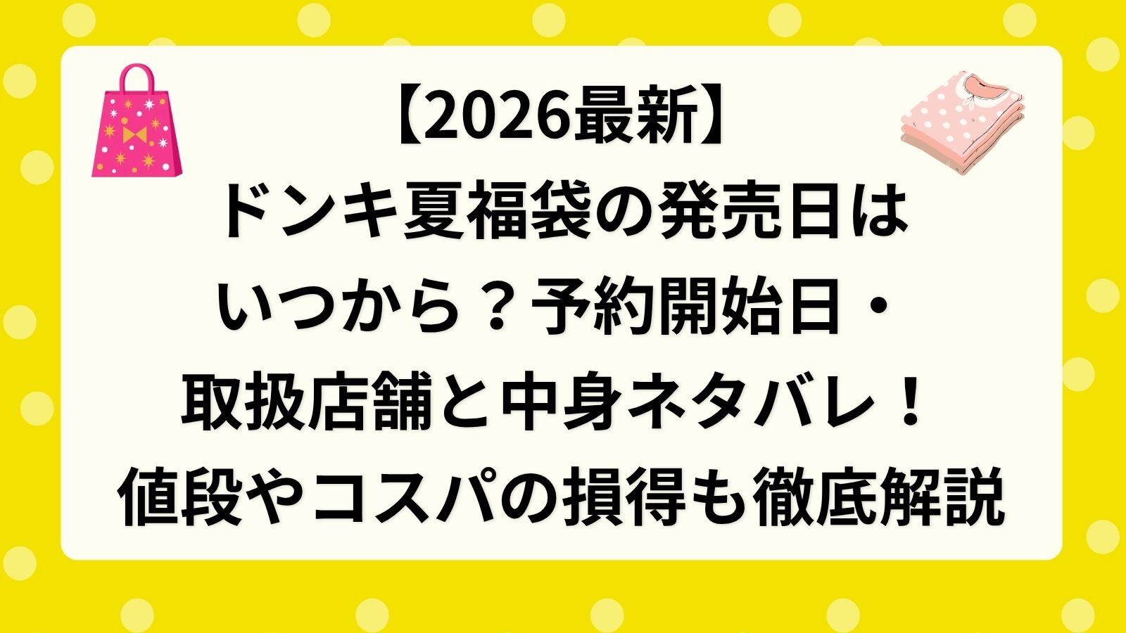 【2026最新】ドンキ夏福袋の発売日はいつから?予約開始日・取扱店舗と中身ネタバレ!値段やコスパの損得も徹底解説
