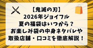 【鬼滅の刃】2026年ジョイフル夏の福袋はいつから？お楽しみ袋の中身ネタバレや取扱店舗・口コミを徹底解説！