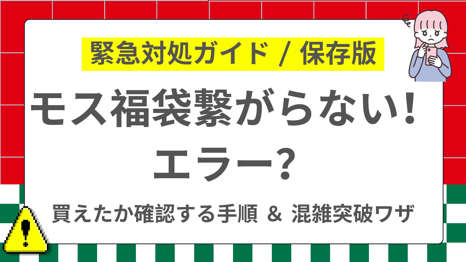 【最新】モスバーガー福袋が繋がらない？予約決済エラーの対処法＆注文履歴・メールが来ない時の確認ガイド