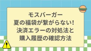 モスバーガー夏の福袋が繋がらない！決済エラーの対処法と購入履歴の確認方法