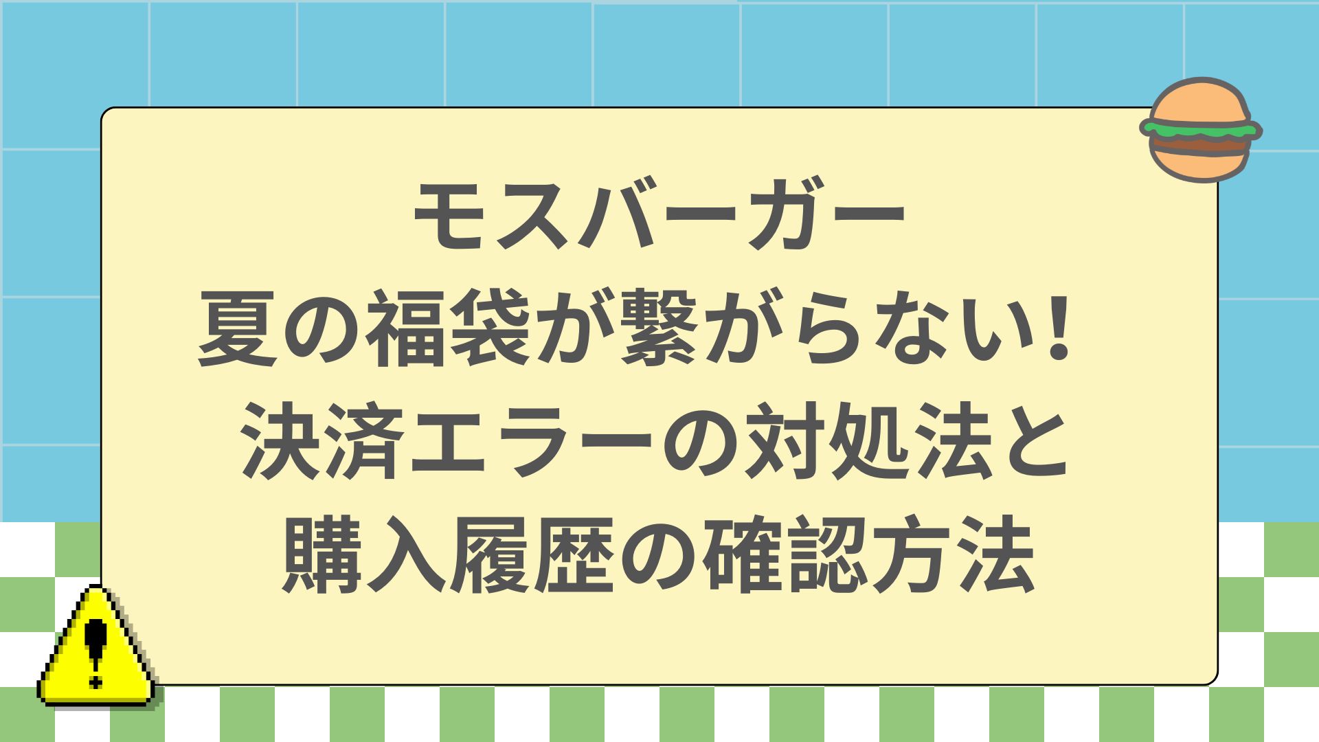 モスバーガー夏の福袋が繋がらない!決済エラーの対処法と購入履歴の確認方法