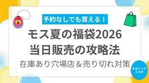 予約なしでも諦めない！モスバーガー夏の福袋2026を当日店舗で買う方法｜まだある「在庫あり穴場店」の探し方と売り切れ対策【たまごっちコラボ】
