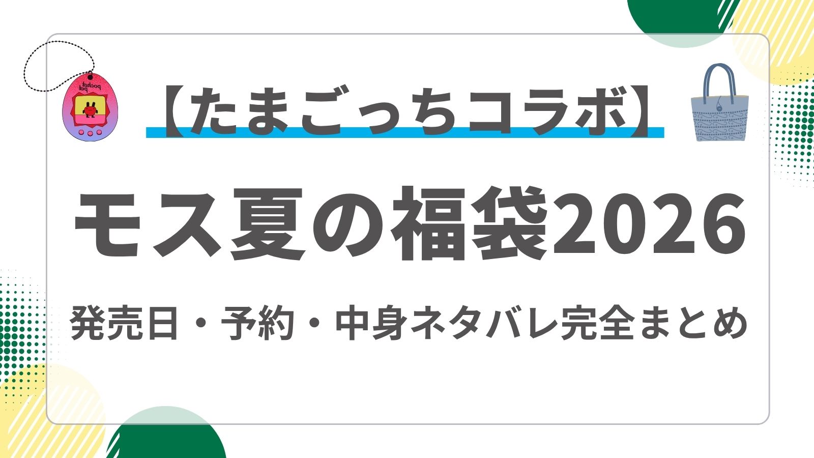 【たまごっち】モスバーガー夏の福袋2026発売日はいつから？予約時間・中身ネタバレと購入方法まとめ