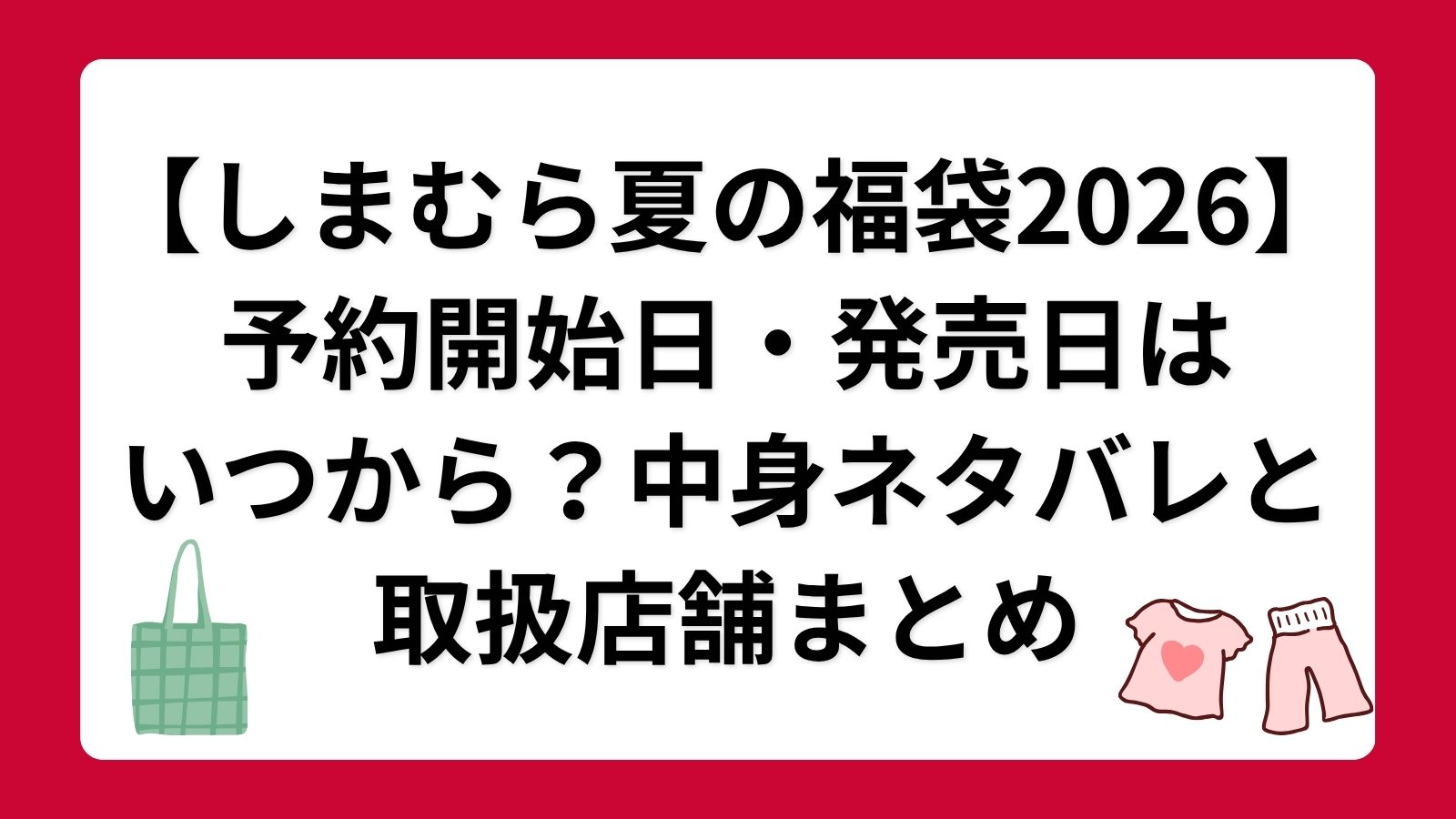 【しまむら夏の福袋2026】予約開始日・発売日はいつから?中身ネタバレと取扱店舗まとめ