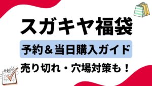 【最新】スガキヤ福袋の買い方ガイド！イオン等取扱店舗やネット通販の予約手順・販売スケジュールまとめ