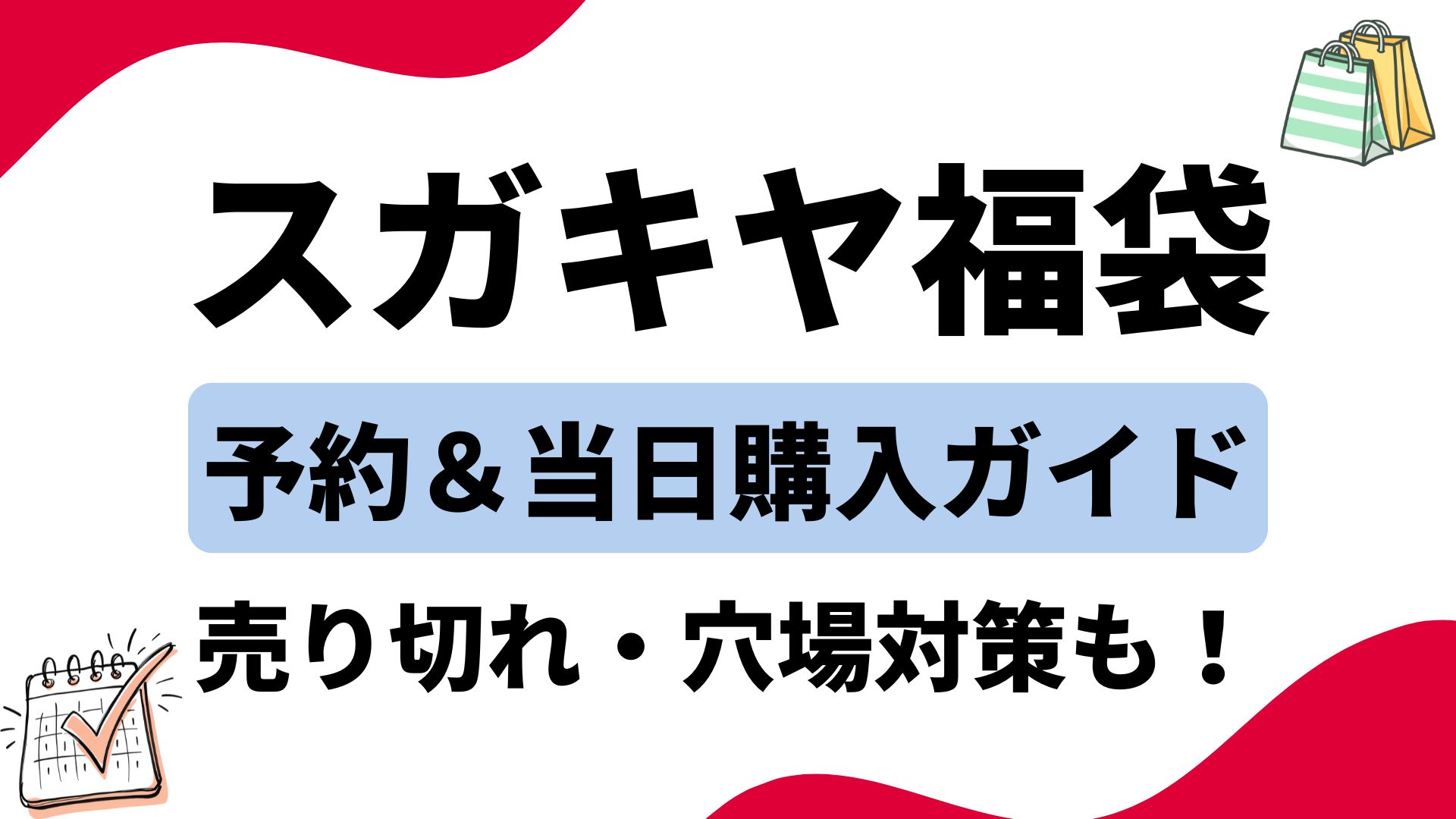 【最新】スガキヤ福袋の買い方ガイド!イオン等取扱店舗やネット通販の予約手順・販売スケジュールまとめ