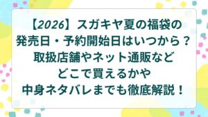 【2026】スガキヤ夏の福袋の発売日・予約開始日はいつから？取扱店舗やネット通販などどこで買えるかや中身ネタバレまでも徹底解説！
