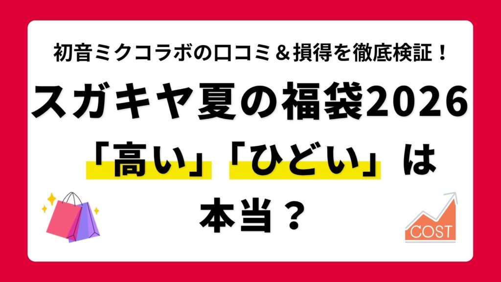 【初音ミク】スガキヤ夏の福袋2026はひどい？高いと言われる理由と損得・評判の口コミを徹底検証！