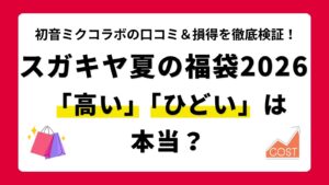 【初音ミク】スガキヤ夏の福袋2026はひどい？高いと言われる理由と損得・評判の口コミを徹底検証！