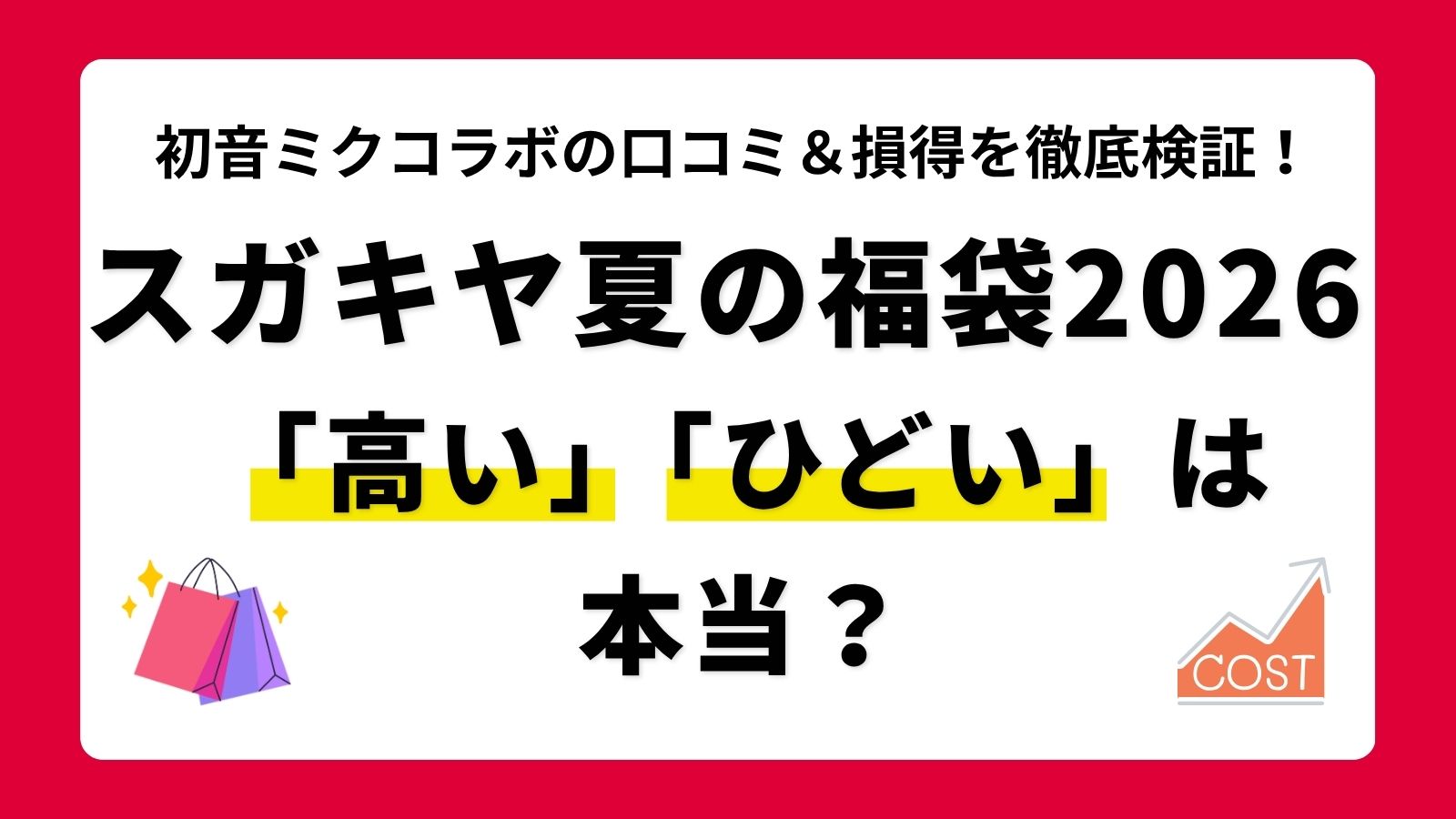 【初音ミク】スガキヤ夏の福袋2026はひどい?高いと言われる理由と損得・評判の口コミを徹底検証!