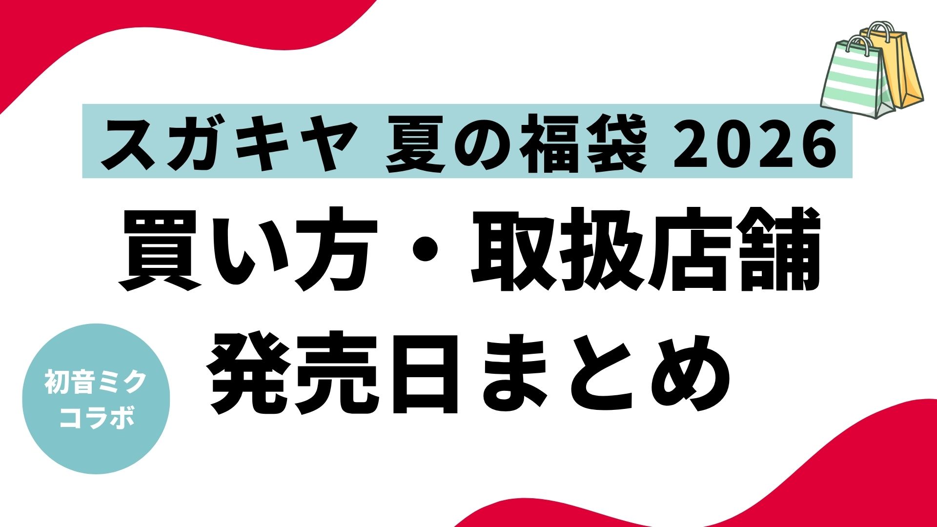 スガキヤ夏の福袋2026の買い方ガイド｜取扱店舗（イオン・アピタ・ドンキ）やネット通販の予約手順・店頭販売スケジュールまとめ