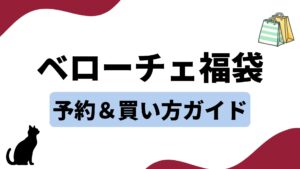【最新】ベローチェ福袋はいつから？予約方法・オンライン買い方のコツやどこで買えるかを徹底解説！