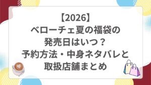 【2026】ベローチェ夏の福袋の発売日はいつ？予約方法・中身ネタバレと取扱店舗まとめ