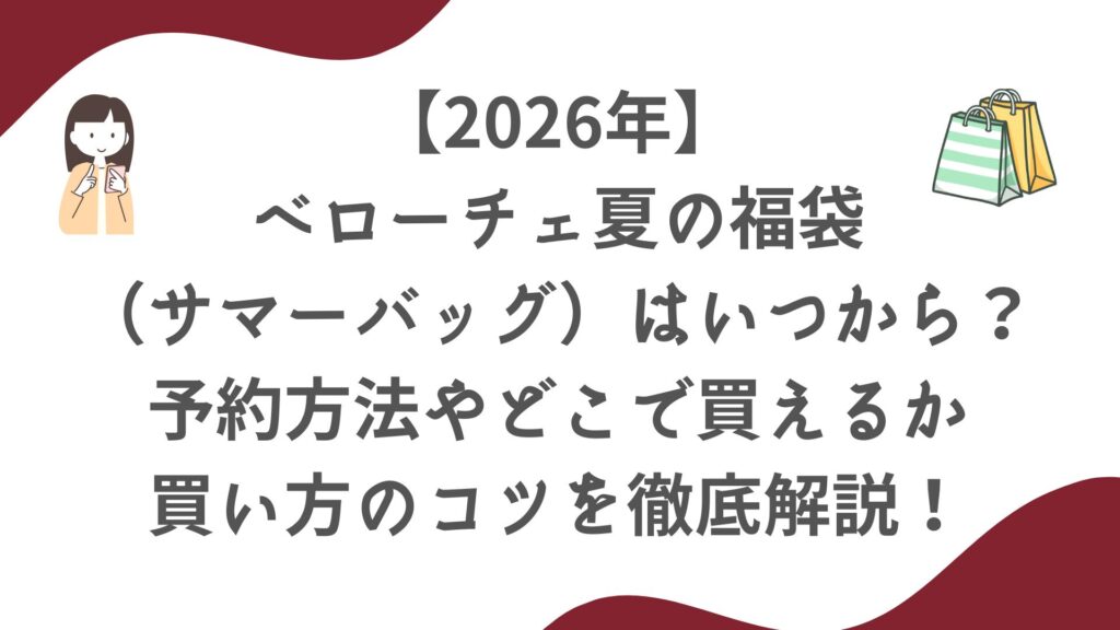 【2026年】ベローチェ夏の福袋（サマーバッグ）はいつから？予約方法やどこで買えるか買い方のコツを徹底解説！