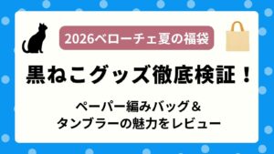 【黒ねこ】ベローチェ夏の福袋2026ペーパー編みバッグのサイズ感は？黒ねこストロータンブラーやレトロPOPデザインを徹底検証！