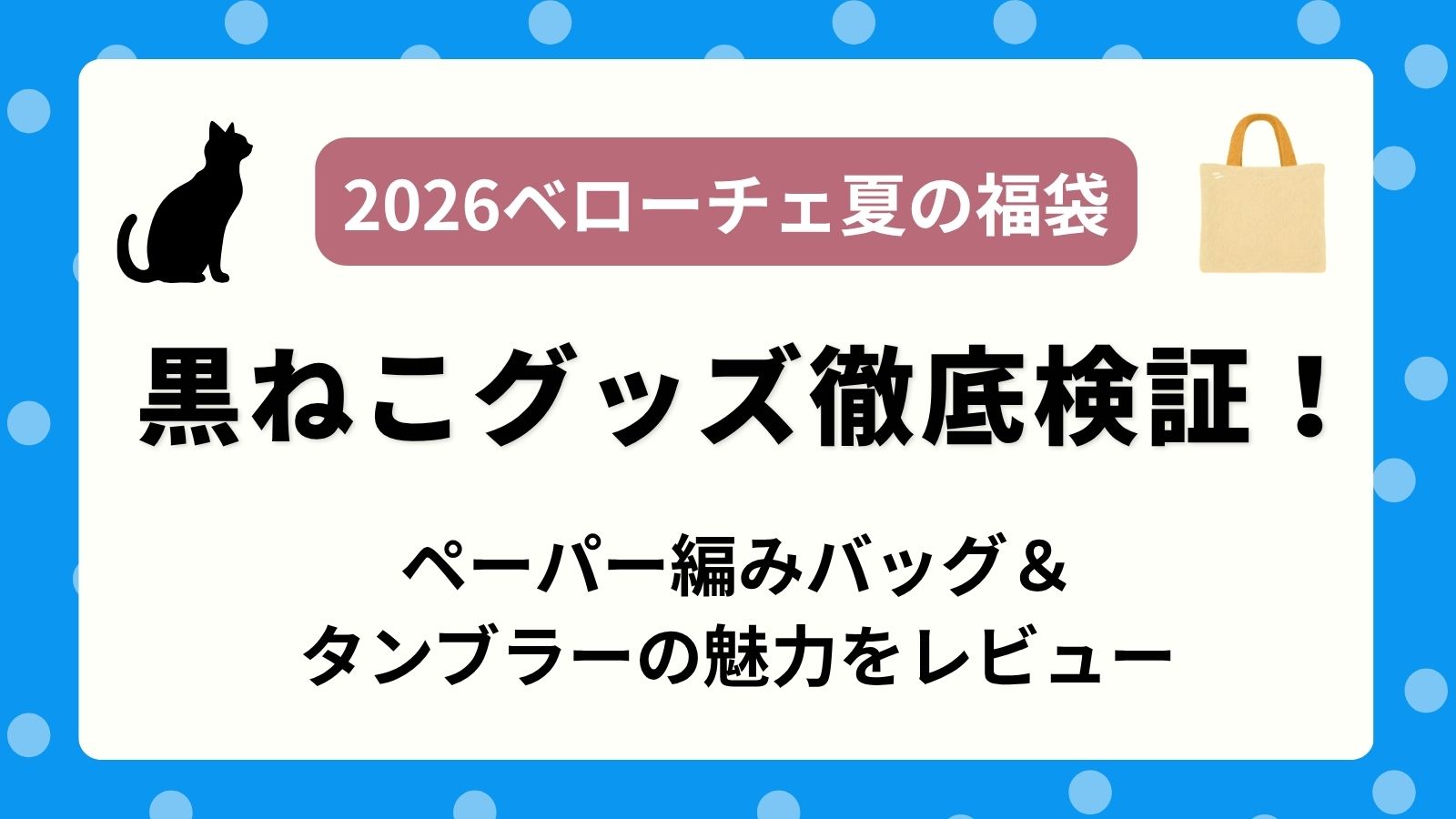【黒ねこ】ベローチェ夏の福袋2026ペーパー編みバッグのサイズ感は?黒ねこストロータンブラーやレトロPOPデザインを徹底検証!