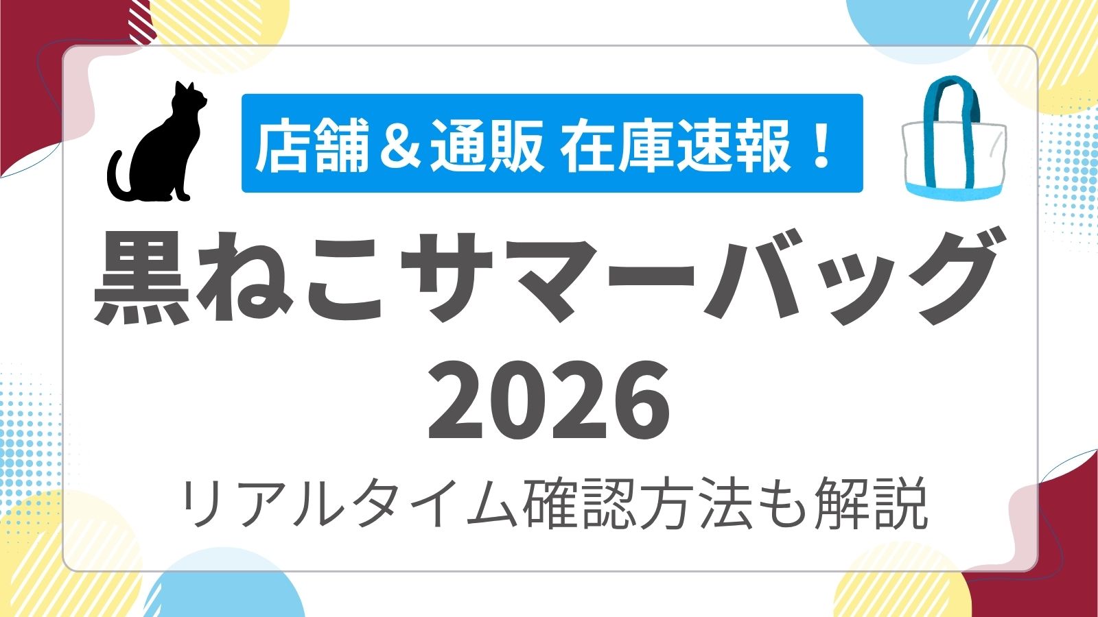 【黒ねこ】ベローチェ夏の福袋2026の店舗・オンライン在庫状況!売り切れ速報とリアルタイム確認方法