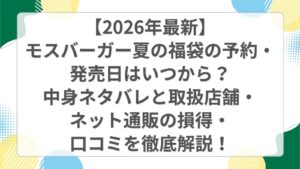 【2026年最新】モスバーガー夏の福袋の予約・発売日はいつから？中身ネタバレと取扱店舗・ネット通販の損得・口コミを徹底解説！