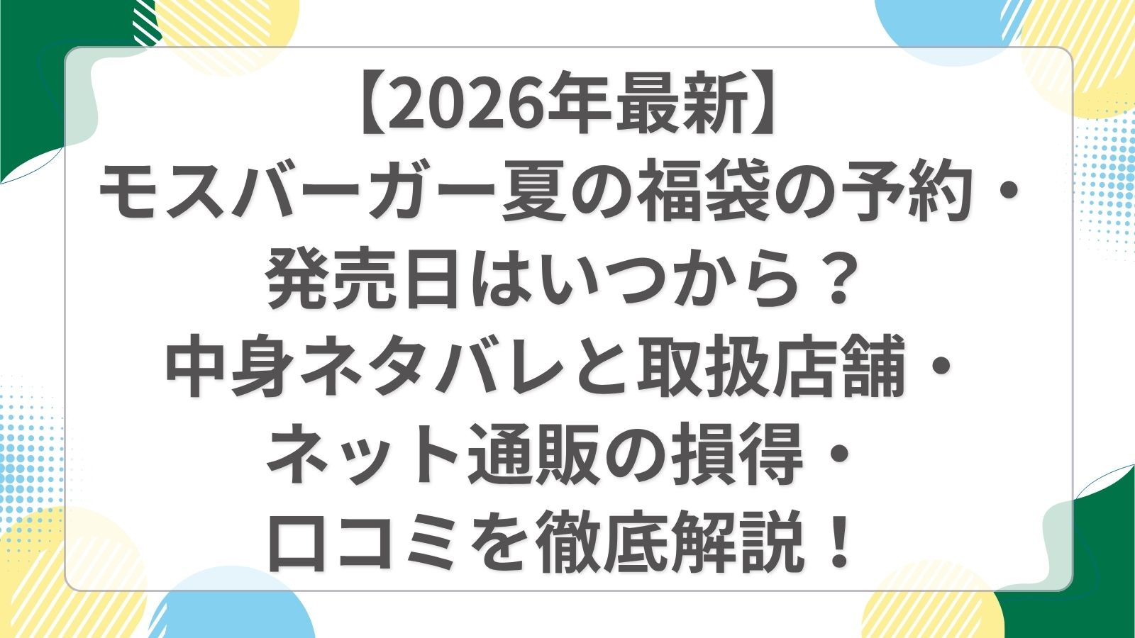 【2026年最新】モスバーガー夏の福袋の予約・発売日はいつから?中身ネタバレと取扱店舗・ネット通販の損得・口コミを徹底解説!