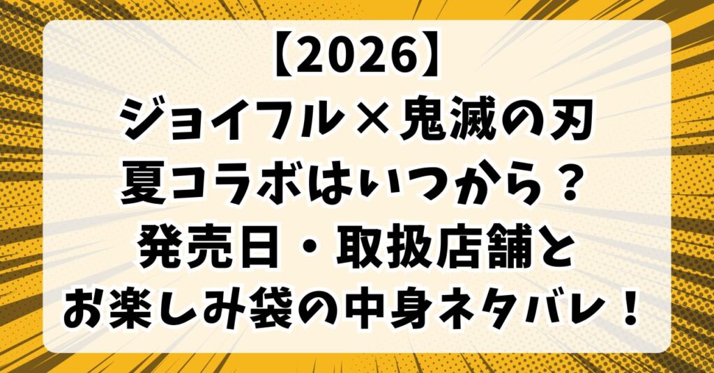 【2026】ジョイフル×鬼滅の刃夏コラボはいつから？発売日・取扱店舗とお楽しみ袋の中身ネタバレ！