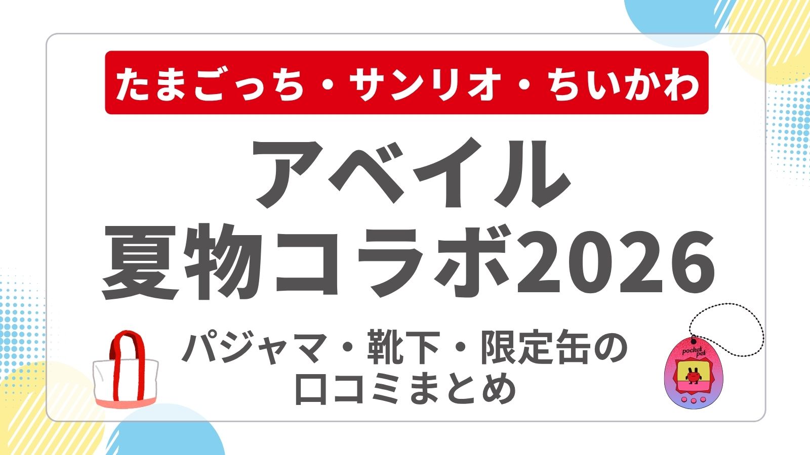 アベイル夏の福袋2026中身ネタバレ！たまごっちやサンリオ・ちいかわのパジャマ・靴下・限定缶のコスパと口コミ解説