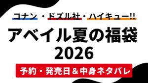 【コナン・ドズル社・ハイキュー】アベイル夏の福袋2026予約・発売日と中身ネタバレ！avail購入攻略まとめ