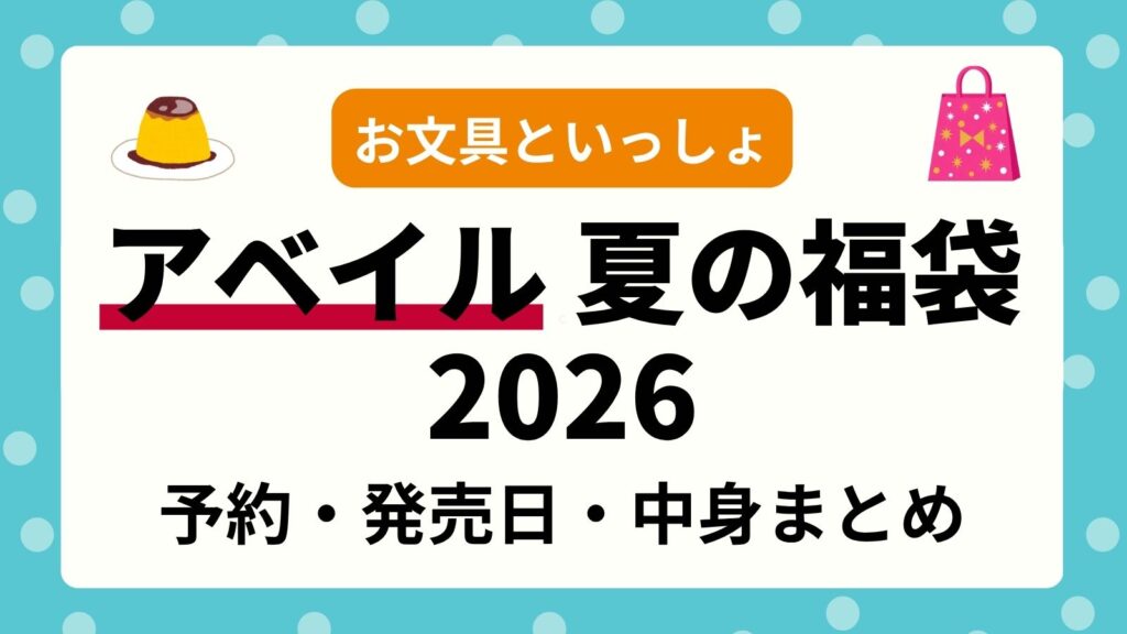 【お文具といっしょ】アベイル夏の福袋2026の中身ネタバレ！お文具さんの予約・発売日・再販情報まとめ