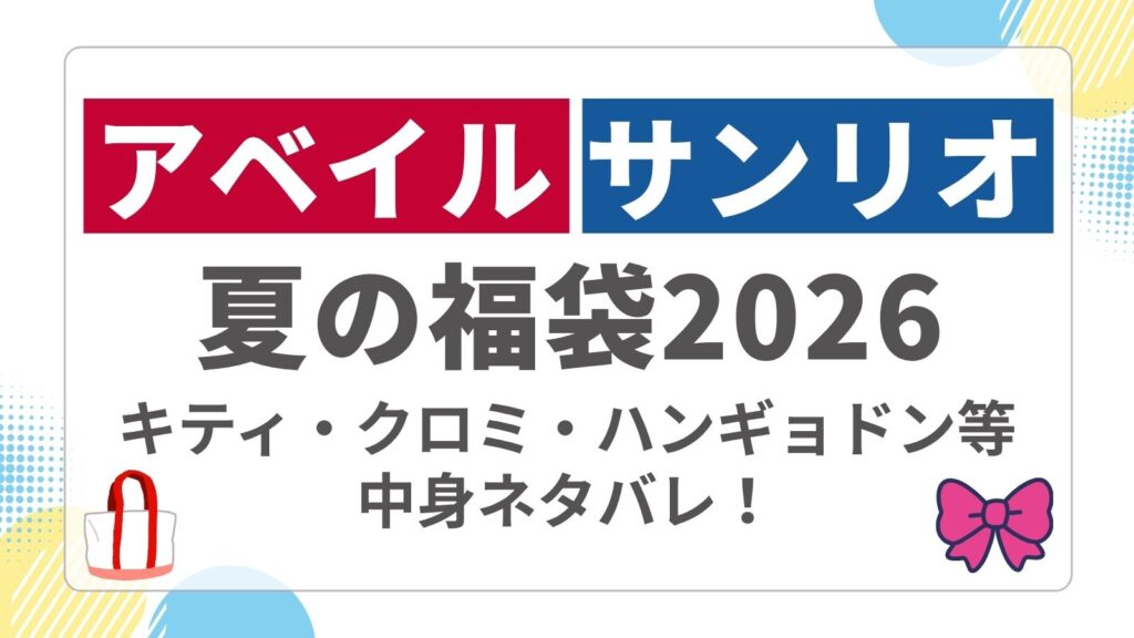 【2026】アベイル夏の福袋サンリオの中身ネタバレ！キティ（サマー・ヒョウ柄）・クロミ・ハンギョドン等の限定コラボまとめ