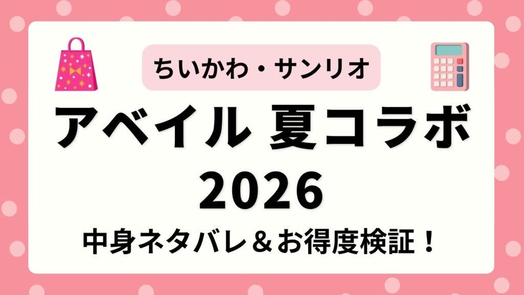 【ちいかわ・サンリオ】アベイル夏の福袋2026の中身ネタバレ！サマーバッグの発売はある？新作夏グッズ・ハッピーバッグの価格や口コミを徹底検証